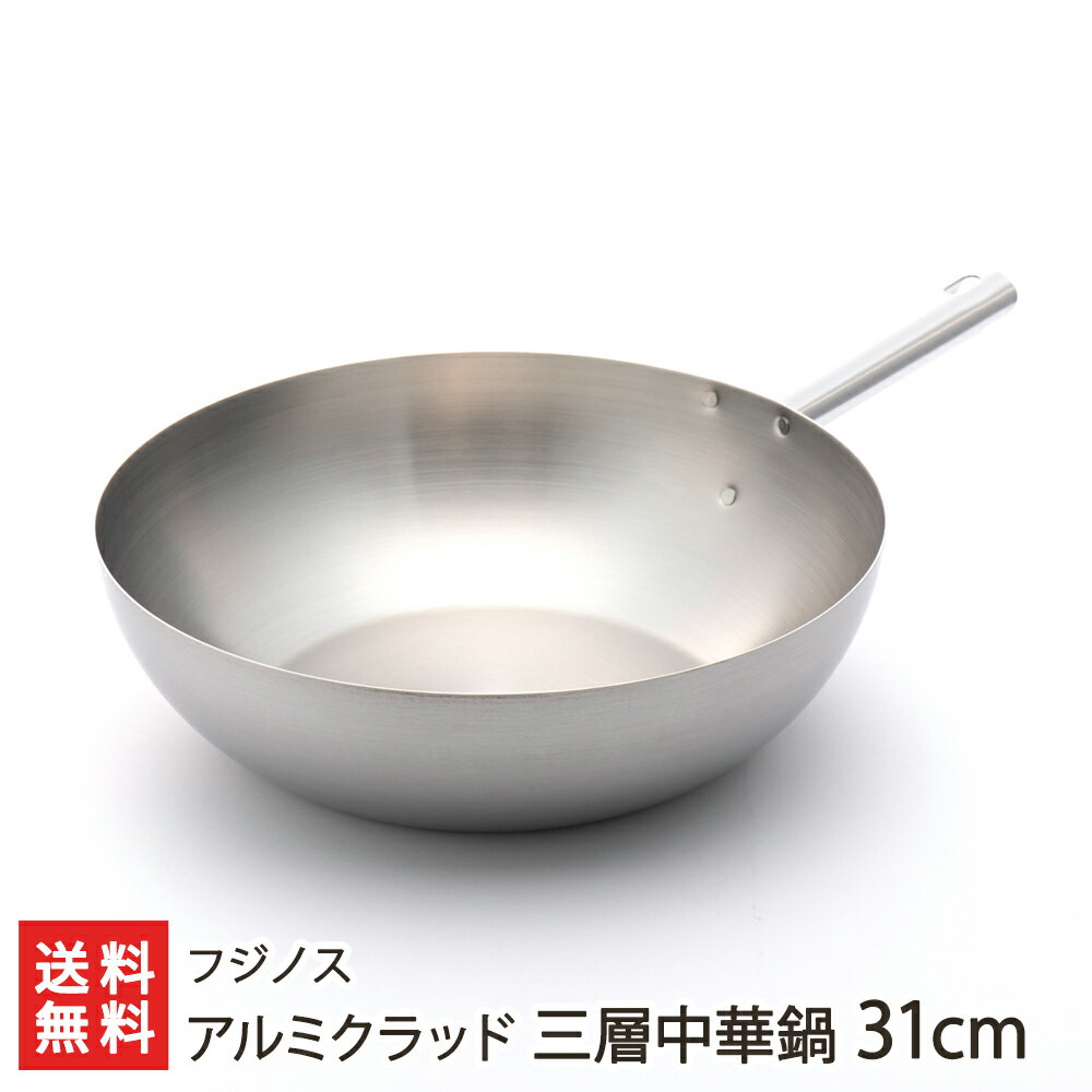 楽天新潟直送計画　楽天市場店アルミクラッド三層中華鍋 31cm フジノス【代金引換決済不可】【IH対応/ステンレス/アルミ/3層構造/キッチン/調理/キャンプギア/直火OK】【お土産/手土産/ギフトに！贈り物】【送料無料】 父の日 お中元