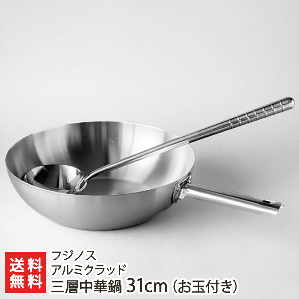 アルミクラッド三層中華鍋 31cm（お玉付き） フジノス【代金引換決済不可】【IH対応/ステンレス/アルミ/3層構造/キッチン/調理/キャンプギア/直火OK】【お土産/手土産/ギフトに！贈り物】【送料無料】