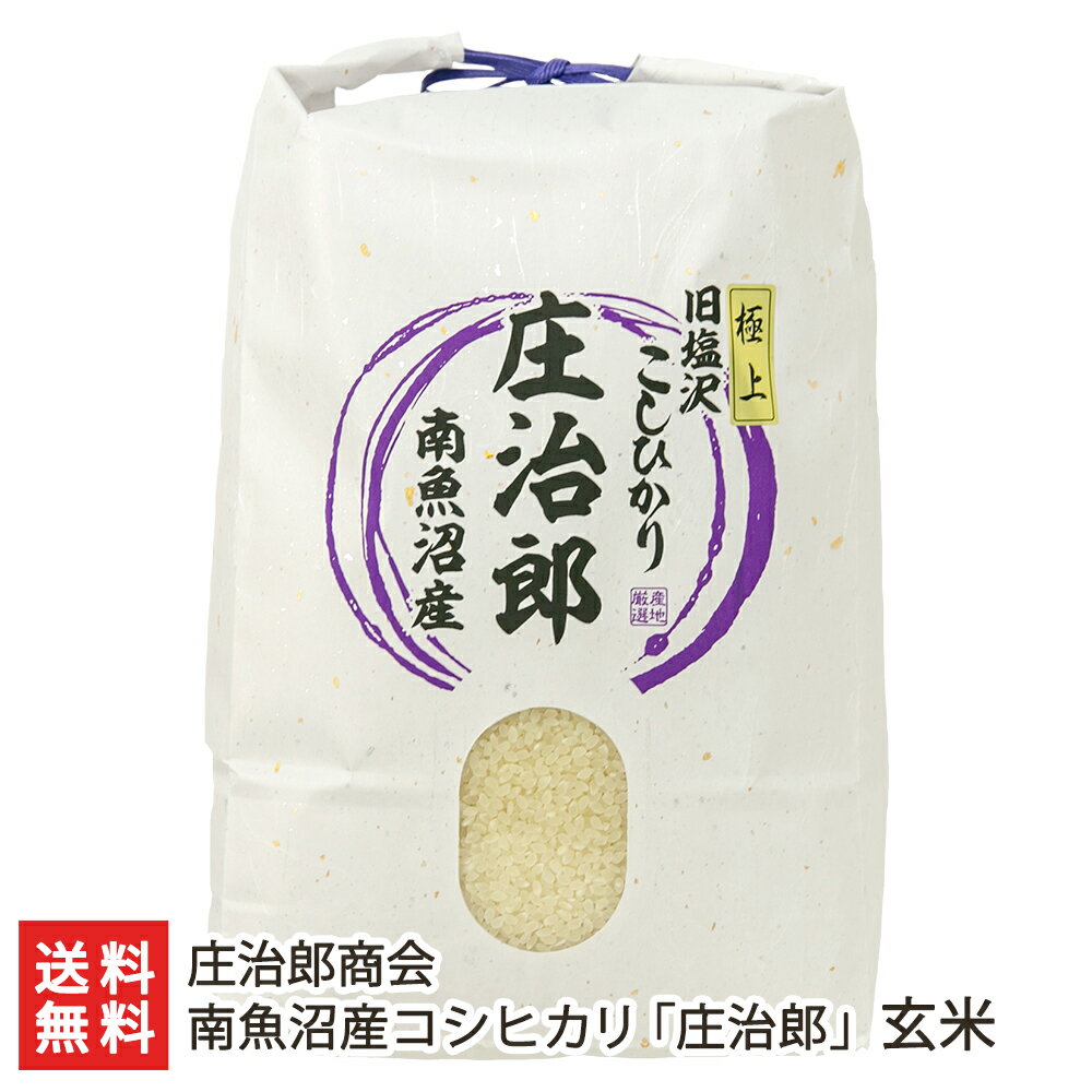 令和6年度産米 南魚沼産コシヒカリ「庄治郎」 玄米 庄治郎商会【新潟産/魚沼産/塩沢産/こしひかり/ライス】【お土産/手土産/プレゼント/ギフトに！贈り物】【送料無料】のサムネイル