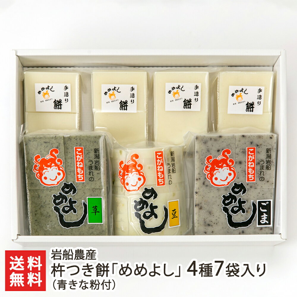 杵つき餅「めめよし」4種7袋入り（青きな粉付） こまがた農園 白餅 草餅 豆餅 ごま餅 新潟県産 こがね..