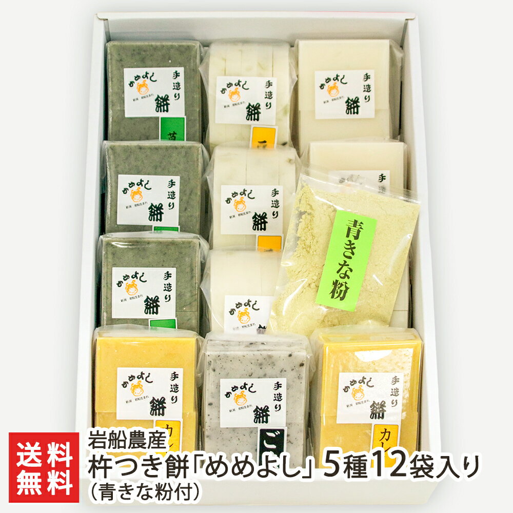 杵つき餅「めめよし」5種12袋入り（青きな粉付） こまがた農園 白餅 草餅 豆餅 ごま餅 カレー餅 新潟県..