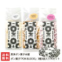 ポン菓子「PON BLOCKS」3種3袋入り Aセット(おさとう・カラメル・むらさきいも 各1袋) 黒津ポン菓子本舗【ポンブロック/ぽん菓子/米菓/お茶請け/お...