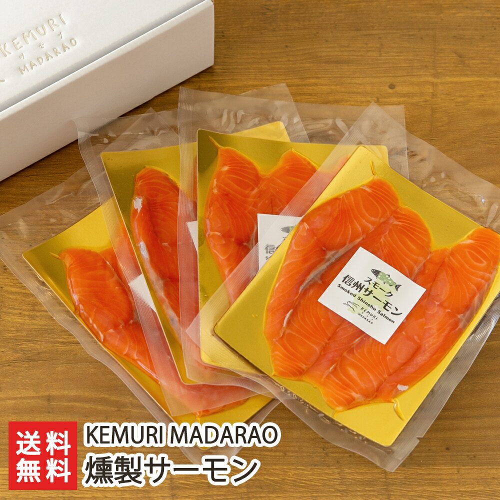 燻製サーモン KEMURI MADARAO【スモークサーモン/ケムリマダラオ/どんぐり村/くんせい/信州サーモン/酒の肴/おつまみ/妙高市】【お土産/手土産/プレゼント/ギフトに!贈り物】【送料無料】