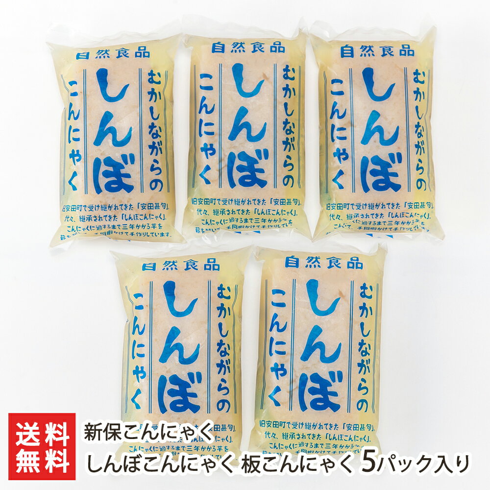 しんぼこんにゃく 板こんにゃく 5パック入り 新保こんにゃく【蒟蒻/コンニャク/こんにゃく芋/手作り/お刺身/おでん/煮物/アク抜き不要/煮物/田楽】【お土産/手土産/ギフトに！贈り物】【送料無料】