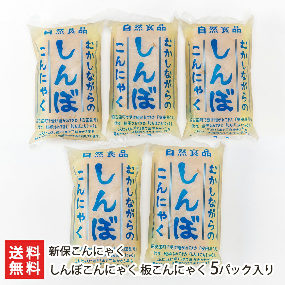しんぼこんにゃく 板こんにゃく 5パック入り 新保こんにゃく【蒟蒻/コンニャク/こんにゃく芋/手作り/お刺身/おでん/煮物/アク抜き不要/煮物/田楽】【お土産/手土産/ギフトに!贈り物】【送料無料】