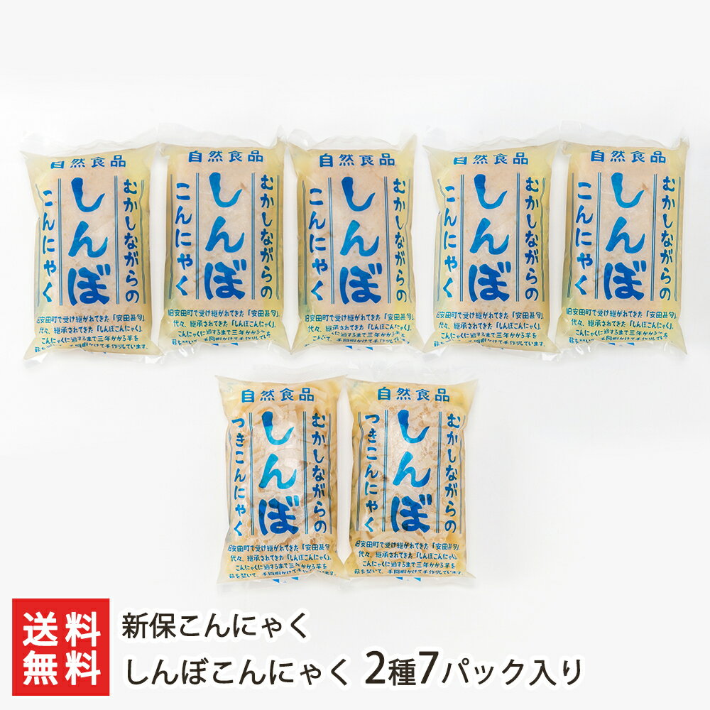 しんぼこんにゃく 2種7パック入り（板こんにゃく×5パック、つきこんにゃく×2パック） 新保こんにゃく【..