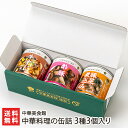 中華料理の缶詰 3種3個入り(牛すじ煮込み、酢豚、豚足煮込み 各1個) 中華美食館【本格中華/温めるだけ/具材たっぷり/三条市】【お土産/手土産】【送料無料】