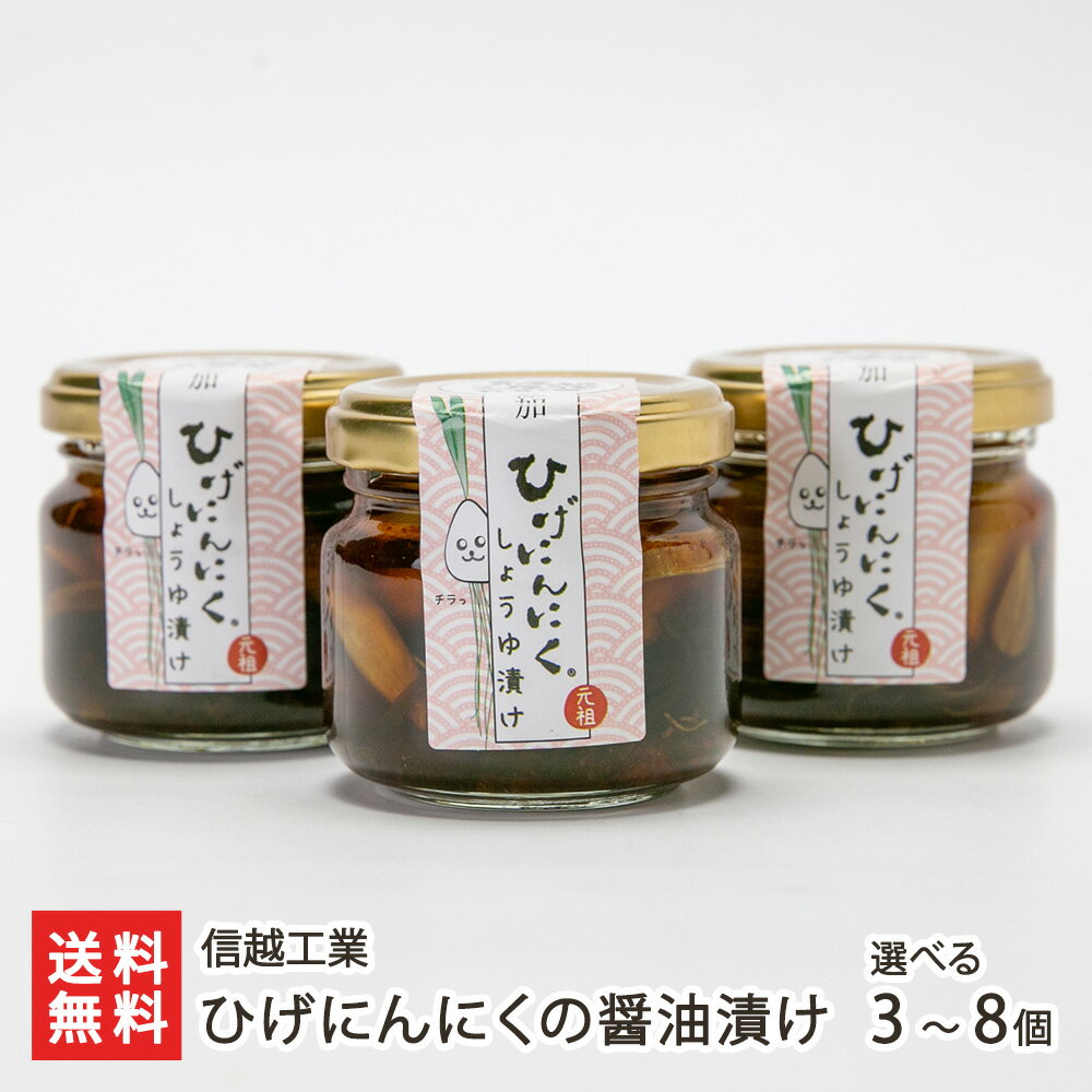 ひげにんにくの醤油漬け 3個 〜 8個 信越工業 大蒜 ニンニク ガーリック ご飯のお供 おつまみ 旨辛 新潟県 生産者直送 お取り寄せ 代金引換決済不可 送料...