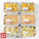 新潟グランドホテルのグラタン 3種6個入り 新潟グランドホテル レトルト 冷凍商品 惣菜 おかず 簡単調理 新潟産 生産者直送 お取り寄せ ギフト プレゼント ...