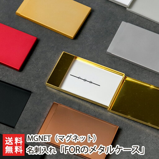 名刺入れ「FORのメタルケース」 MGNET(マグネット)【名刺入れ/カードケース/ピルケース/燕三条/就職祝い/昇進祝い】【お土産/手土産/プレゼント/ギフトに!贈り物】【送料無料】 父の日 お中元 名刺入れ「FORのメタルケース」 MGNET(マグネット)【名刺入れ/カードケース/ピルケース/燕三条/就職祝い/昇進祝い】【お土産/手土産/プレゼント/ギフトに!贈り物】【送料無料】 父の日 お中元