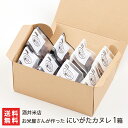 お米屋さんが作った にいがたカヌレ 1箱（1箱あたりの商品内容：8個入り） ※種類をお選びください 酒井米店【新潟県産米粉/焼菓子/新潟市/洋菓子/お取り寄せグルメ/産地直送】【お土産/手土産】【送料無料】お歳暮ギフトにも！