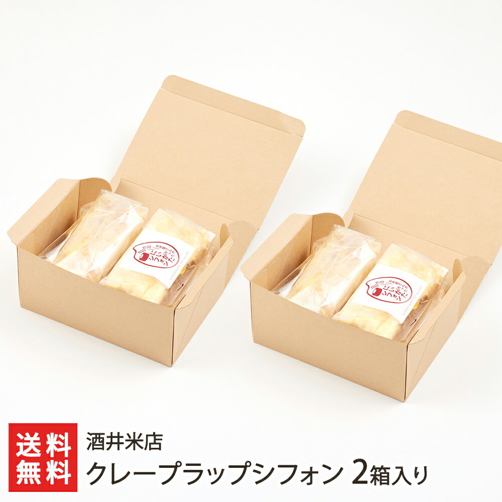 クレープラップシフォン 2箱入り（1箱あたりの商品内容：プレーン 3個、ほうじ茶・アールグレイ 各1個） 酒井米店【新潟県産米粉/焼菓子/新潟市/洋菓子/お取り寄せグルメ/産地直送】【お土産/手土産】【送料無料】 父の日 お中元