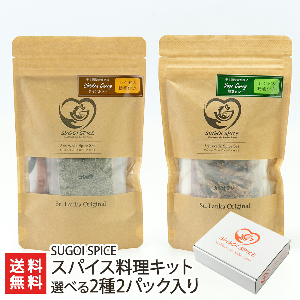 スパイス料理キット 選べる2種2パック入り SUGOI SPICE【代金引換決済不可】【新潟直送計画/新潟県産/生産者直送/カレー/スリランカ料理/スパイス/旨辛/調味料/料理キット/おかず】【送料無料】