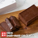 みそガトーショコラ 選べる 1本 〜 2本入り 峰村醸造 洋菓子 ケーキ 焼き菓子 お菓子 スイーツ チョコレートケーキ チョコケーキ チョコレート 白味噌 白...
