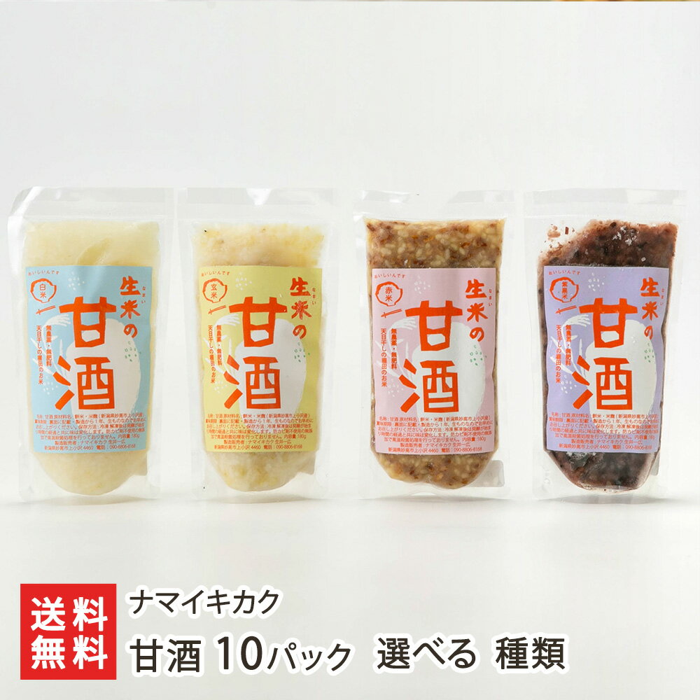 甘酒 10パック 選べる種類 こがねもち（白米）or こがねもち（玄米）or 赤米 or 紫黒米 ナマイキカク あまざけ ノンアルコール 自然栽培 砂糖不使用 新潟県 生産者直送 お取り寄せ ギフト プレゼント 贈り物 代金引換決済不可 送料無料