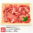 にいがた和牛「新発田牛」切り落とし 300g ※この商品は化粧箱入ではありません 有限会社えのもとミート にいがた和牛 黒毛和牛 ブランド牛 しばたうし 国産 ...