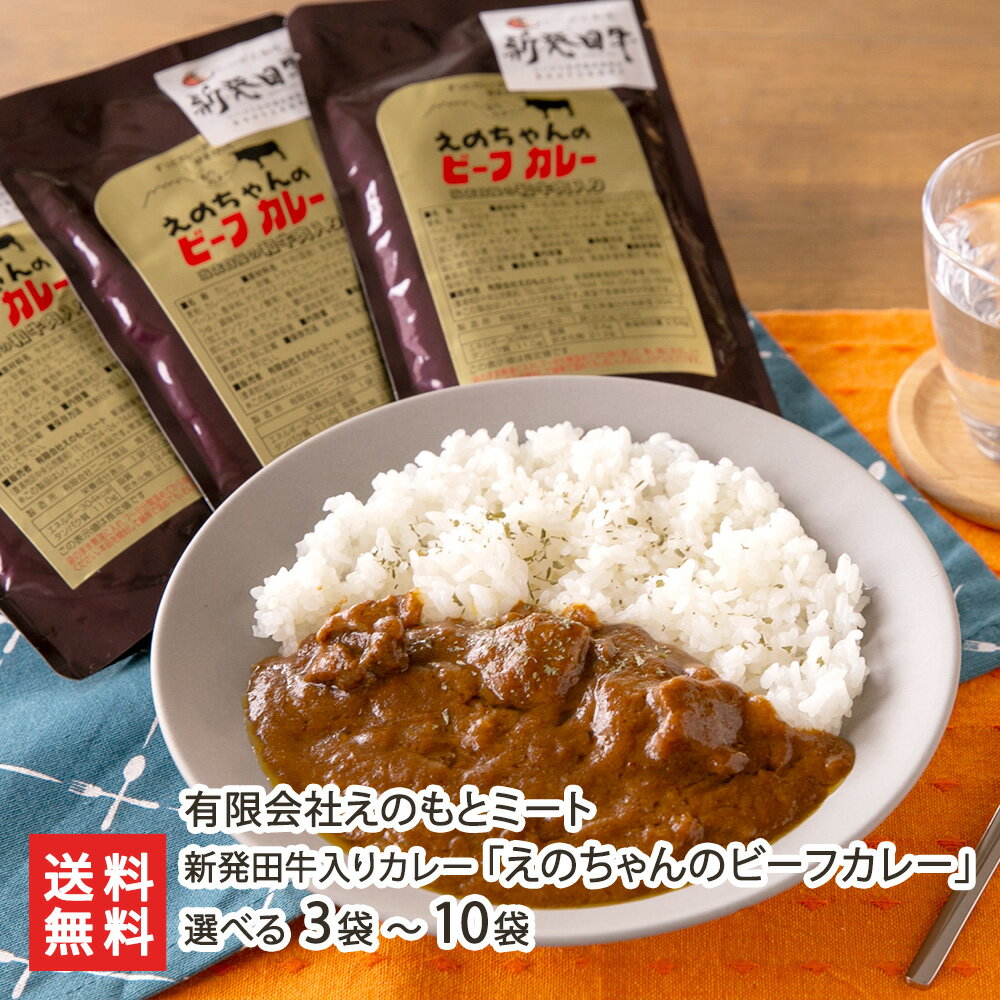 新発田牛入りカレー「えのちゃんのビーフカレー」選べる 5袋 or 10袋 有限会社えのもとミート 中辛 ビーフカレー レトルトカレー 即席食品 にいがた和牛 新発田牛 黒毛和牛 国産 和牛 新潟県 生産者直送 お取り寄せ ギフト プレゼント 贈り物 代金引換決済不可 送料無料