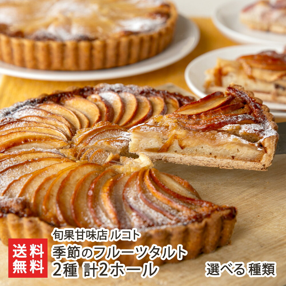 季節のフルーツタルト 2種 計2ホール 選べる種類 （Aセット・Bセット） 旬果甘味店 ルコト たると 果物 くだもの 新潟県 生産者直送 お取り寄せ ギフト プレゼント 贈り物 送料無料