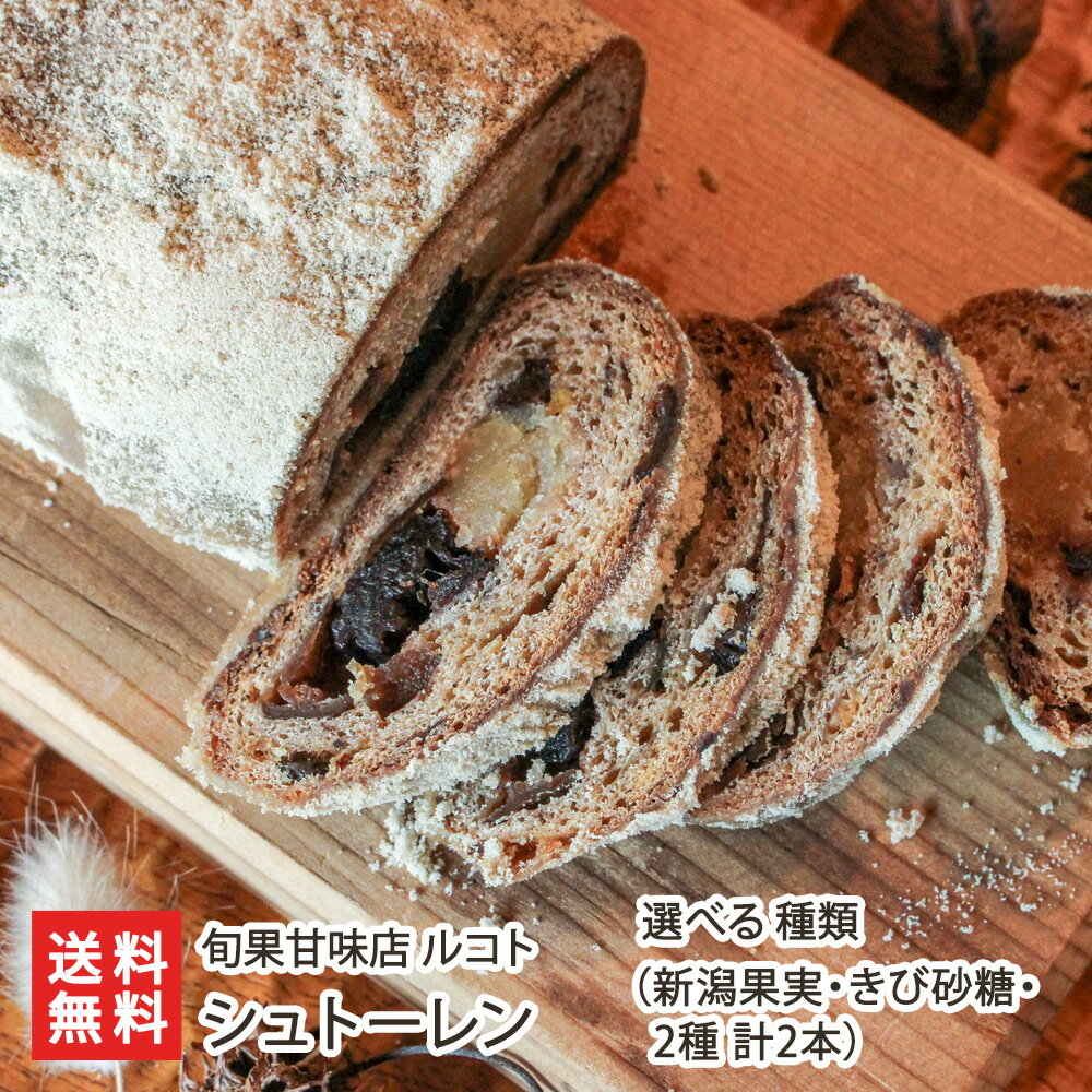 シュトーレン 選べる種類 （新潟果実のシュトーレン 1本・きび砂糖のシュトーレン 1本・シュトーレン 2種 計2本） 旬果甘味店 ルコト たると 果物 くだもの 自家製ドライフルーツ クリスマス Xmas 新潟県 生産者直送 お取り寄せ ギフト プレゼント 贈り物 送料無料