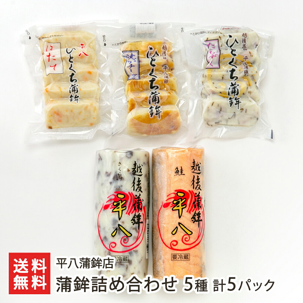 蒲鉾詰め合わせ 5種 計5パック(きくらげ板・鮭板・たこもずく・焼きいかチーズ・ほたて 各1パック) 平八蒲鉾店 かまぼこ カマボコ 老舗 伝統 仕込み蒲鉾 石...