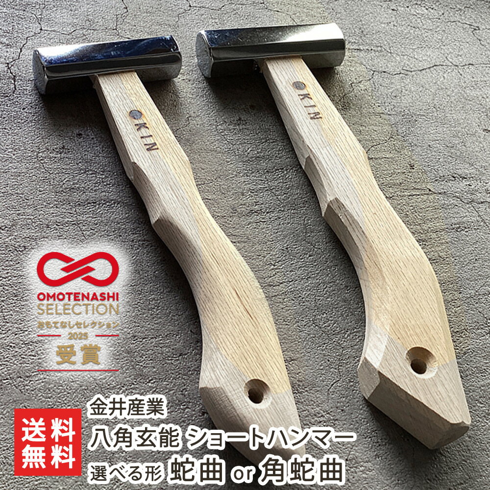 八角玄能 ショートハンマー 選べる 形 蛇曲 or 角蛇曲 金井産業 ハンマー 工具 アウトドア マルキン印 燕三条 樫 職人 新潟県 生産者直送 お取り寄せ ...