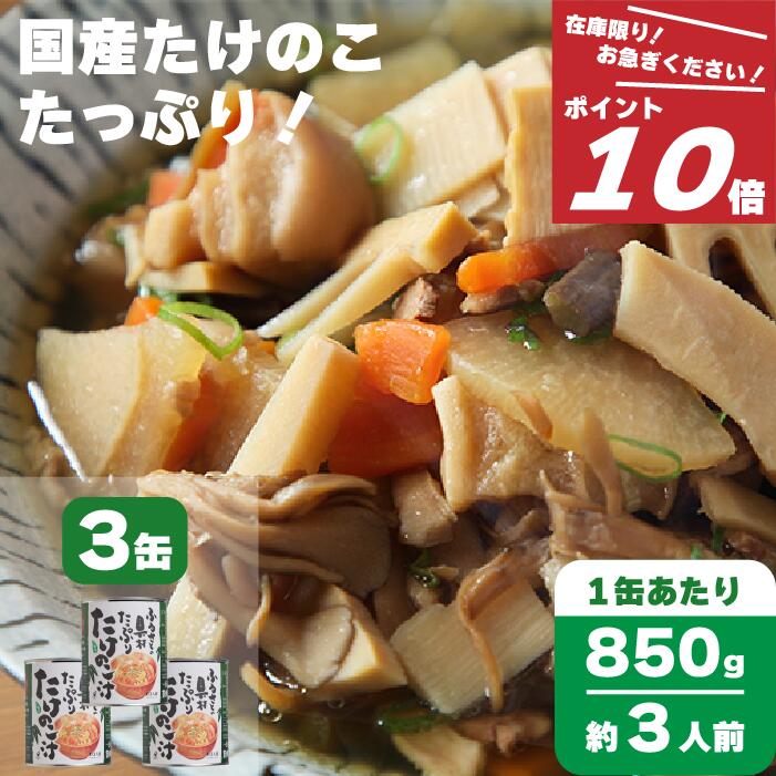 \ポイント10倍/訳あり 食品 賞味期限間近 アウトレット 【たけのこ汁 3缶】 缶詰 820g 3人前 国産 具だくさん 野菜 スープ 缶詰め 味噌汁 タケノ...