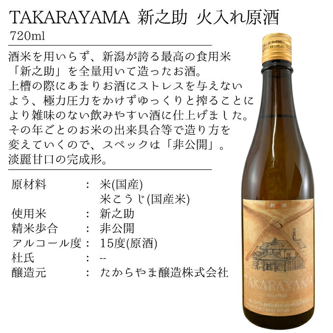 退職祝い 送別 定年退職 春ギフト 日本酒 ギフト ギフト 新潟地酒 新潟 新之助 宝山【TAKARAYAMA 新之助 火入れ原酒】720ml 【贈り物 内祝い お返し 父 甘口 お酒 男性 女性 米袋ラベルシリーズ 金賞 プラチナ賞 】