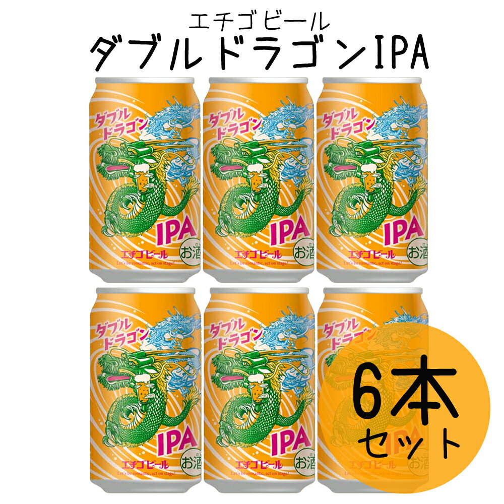 エチゴビール ダブルドラゴンIPA クラフトビール 6本セット 350ml 新潟 地ビールのサムネイル