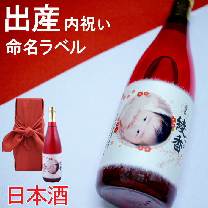 名入れ日本酒ギフト 【出産内祝い】【お酒】赤ちゃんの名前と写真を入れたオリジナルラベルの純米大吟醸酒【 名入れ 出産祝い お返し ギフト 酒 誕生 命名 喜ばれる サプライズ プレゼント 日本酒 内祝い 風呂敷包装 親戚 祖父 祖母 】