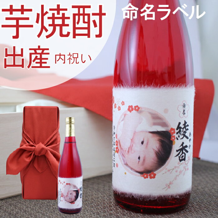 【出産内祝い】【お酒】赤ちゃんの名前と写真を入れたオリジナルラベルの芋焼酎【 名入れ 出産祝い お返し ギフト 酒 誕生 命名 喜ばれる サプライズ プレゼント 焼酎 内祝い 風呂敷包装 親戚 …