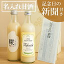 敬老の日 早割 名入れ 甘酒 ギフト 【記念日 新聞付きギフトセット】 糀・ノンアルコール甘酒500ml×2本 還暦祝い 古希祝い 喜寿 米寿 百寿 退職祝い ...