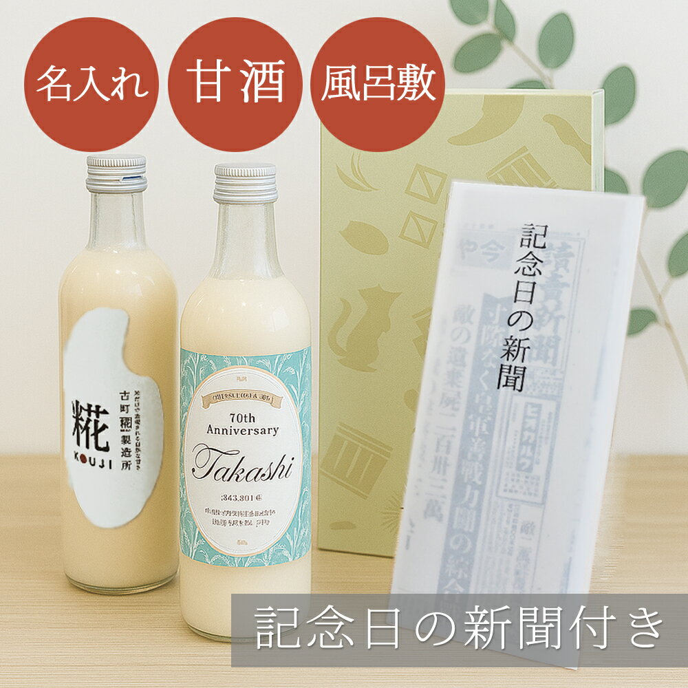 名入れ 出産内祝い 七五三 プレゼント ギフト 甘酒 ラッピング 贈答用【記念日 新聞付きギフトセット】 糀・ノンアルコール甘酒500ml×2本 還暦祝い 古希祝い 喜寿 米寿 百寿100歳 お祝い 退職祝い 健康食品 誕生日 母の日 祖母 贈り物 ボトル ロゴ