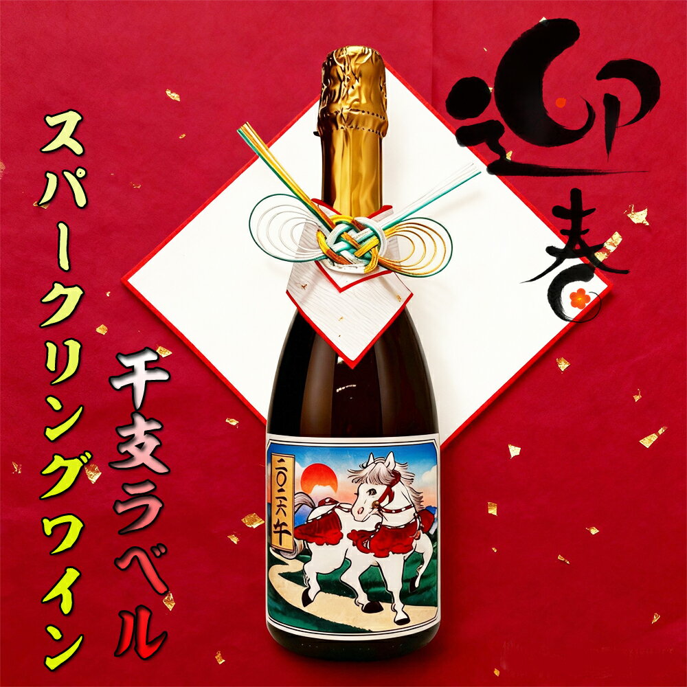 御年賀 退職祝い 送別 定年退職 春ギフト年始ご挨拶 干支ラベル スパークリングワイン 750ml ギフト 化粧箱入り 午年