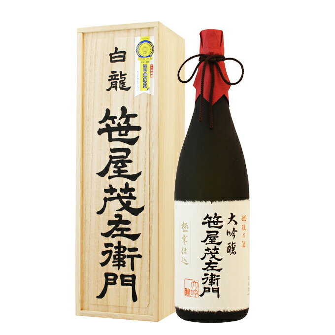 白龍 【モンドセレクション金賞】日本酒 大吟醸【笹屋茂左衛門】1800ml 母の日 退職祝い ギフト プレゼント 男性 女性 上司【新潟地酒 誕生日 内祝い お返し 結婚祝い 出産祝い 贈り物 お酒】【あす楽】