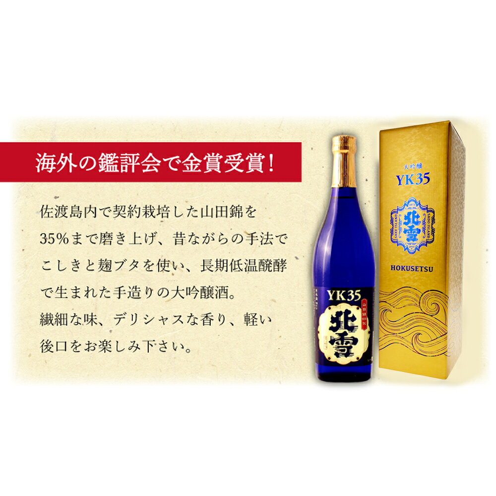 日本酒 ギフト プレゼント 大吟醸【北雪YK35】720ml 化粧箱入り 男性 女性 旦那 義父 上司 新潟地酒 高級 誕生日 内祝い お返し 結婚祝い おすすめ おしゃれ 記念品 お祝い 手土産 贈り物 niigata-10000134 幻の酒 サンプル画像3