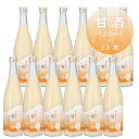 ノンアルコール 甘酒 砂糖不使用 酒蔵が作った発酵甘酒【麹】720ml12本セット【糀 男性 女性 上司 プレゼント 誕生日 長寿祝い 内祝い お返し 結婚祝い 出産祝い 贈り物 】【必須アミノ酸・ビタミン・葉酸】 箱買い※取り寄せ品