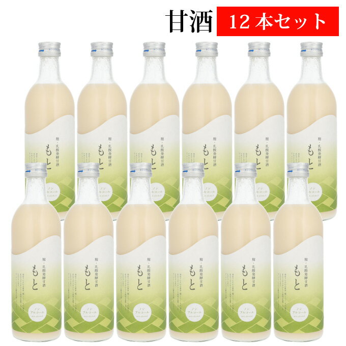 楽天幻の酒ノンアルコール 甘酒 麹・乳酸発酵甘酒 砂糖不使用 【もと】500ml 12本セット≪醸造元：今代司酒造（新潟県新潟市）≫【母の日 退職祝い 男性 女性 上司 父 母 おしゃれ プレゼント 内祝い お返し 結婚祝い 出産祝い 贈り物 】箱買い※取り寄せ品