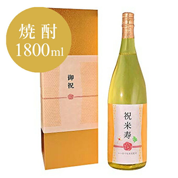 化粧箱入り 【米寿祝い専用 金箔入り酒粕焼酎】 1800ml 米寿祝い 男性 女性 米寿（88歳）に贈る、黄色い瓶の本格焼酎 ［化粧箱入り］【 べいじゅ お祝い ギフト 風呂敷包装 父 母 上司 送料無料】【あす楽】