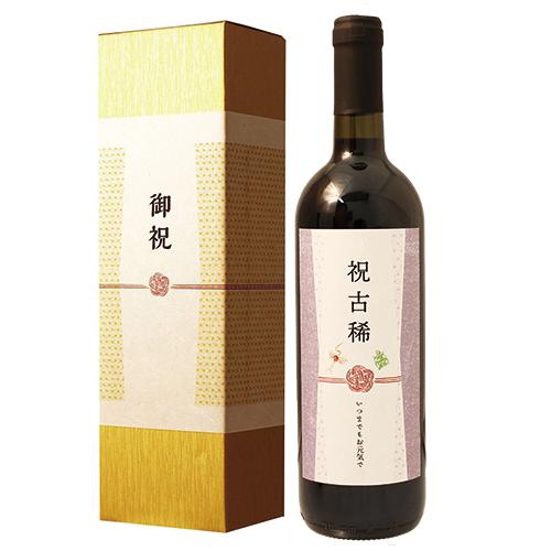 化粧箱入り ≪古稀祝い専用赤ワイン≫古希（70歳）祝いの赤ワイン 750ml ［化粧箱入り］【父の日 退職祝い 男性 女性 上司 ギフト プレゼント 内祝い お返し 風呂敷包装 父 母】【あす楽】