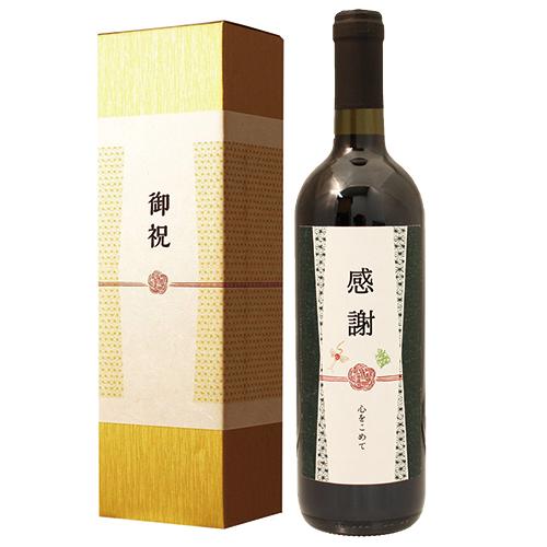 化粧箱入り ≪退職祝い専用ワイン≫ 退職祝いに贈る、長寿祝い酒！ 赤ワイン 750ml 退職祝い プレゼント 男性 女性 上司 風呂敷包装 ギフト 父 母 】［化粧箱入り］【あす楽】