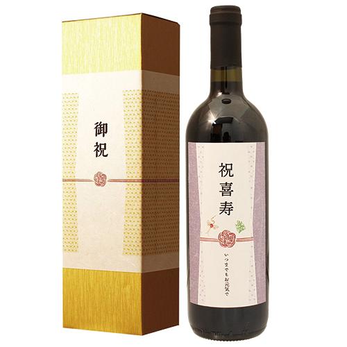 化粧箱入り 【喜寿祝い専用 赤ワイン】 喜寿（77歳）祝い酒！ 750ml ［化粧箱入り］【プレゼント 男性 女性 きじゅ お祝い ギフト 紫の風呂敷包装 父 母 祖父 祖母 おじいちゃん おばあちゃん 送料無料】【あす楽】