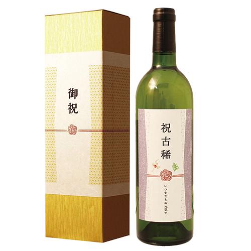 ≪古稀祝い専用白ワイン≫古希（70歳）祝いの長寿祝い酒！白ワイン 750ml ［化粧箱入り］【母の日 退職祝い 男性 女性 上司 ギフト プレ..