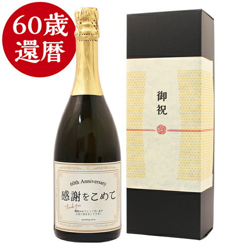 化粧箱入り ≪還暦祝い専用スパークリングワイン≫還暦（60歳）に贈る、長寿祝い酒！【還暦祝い スパークリングワイン（プロセッコ） 750ml】［化粧箱入り］〈母の日 退職祝い 誕生日 男性 女性 上司 ギフト プレゼント 風呂敷包装〉〈あす楽〉