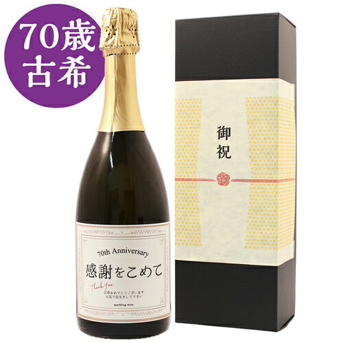 スパークリングワイン ≪古希祝い専用スパークリングワイン≫古希（70歳）に贈る、長寿祝い酒！【古希祝い スパークリングワイン 750ml】［化粧箱入り］〈父の日 退職祝い ギフト プレゼント 紫色風呂敷包装 女性 男性 父 母 上司〉〈あす楽〉