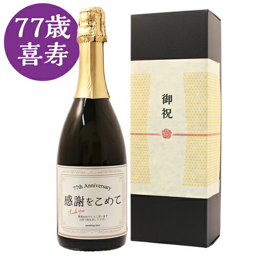 ≪喜寿祝い専用スパークリングワイン≫喜寿（77歳）に贈る、長寿祝い酒！［化粧箱入り］〈誕生日 ギフト プレゼント 風呂敷包装 女性 男性 父 母 上司〉〈あす楽〉