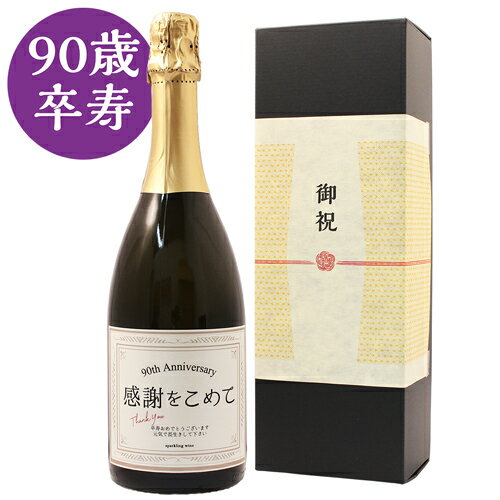 楽天幻の酒≪卒寿祝い専用スパークリングワイン≫卒寿（90歳）に贈る、長寿祝い酒！【卒寿祝い スパークリングワイン 750ml】［化粧箱入り］〈 女性 男性 父 母 祖父 祖母 おじいちゃん おばあちゃん ギフト プレゼント 紫色の風呂敷包装 上司〉〈あす楽〉