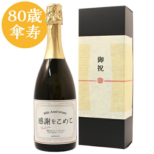 化粧箱入り ≪傘寿祝い専用スパークリングワイン≫傘寿（80歳）に贈る、長寿祝い酒！【傘寿祝い スパークリングワイン 750ml】［化粧箱入り］〈ギフト プレゼント 誕生日 黄色風呂敷包装 女性 男性 父 母 祖父 祖母 おじいちゃん おばあちゃん〉〈あす楽〉