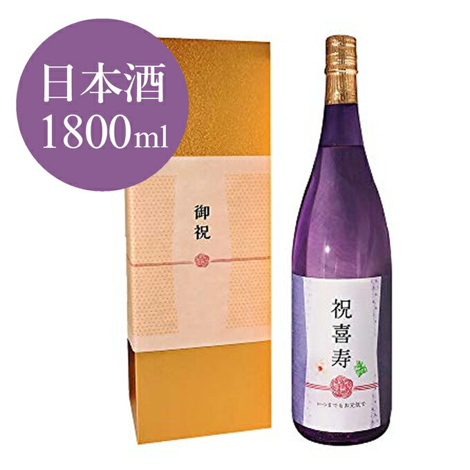 プレゼント 男性 女性 上司 喜寿（77歳）に贈る、薄紫の長寿祝い酒！ 1800ml ［化粧箱入り］