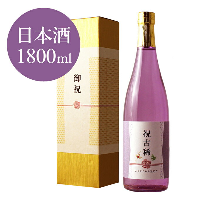 ≪古希祝い専用日本酒≫古希（70歳）に贈る、薄紫の長寿祝い酒！純米大吟醸 古希祝い 金箔入り日本酒 1800ml ［化粧箱入り］【 ギフト プレゼント 日本酒 内祝い お返し 退職祝い 結婚祝い 風呂敷包装 父 母 】【あす楽】