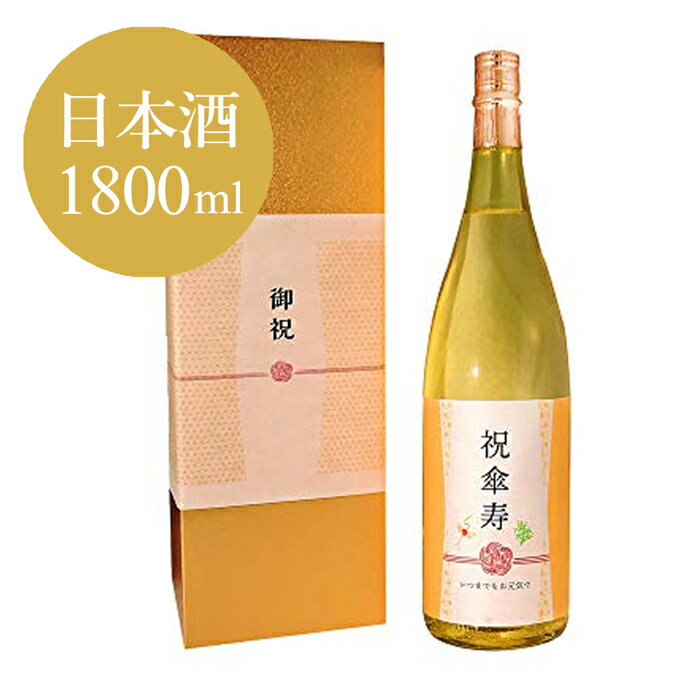 ≪傘寿祝い専用日本酒 純米大吟醸≫傘寿（80歳）に贈る、黄色い瓶の祝い酒 金箔入り日本酒 1800ml ［化粧箱入り］【 傘寿祝い 男性 女性 ギフト プレゼント 内祝い お返し 風呂敷包装 父 母 祖父 祖母 おじいちゃん おばあちゃん】【あす楽】